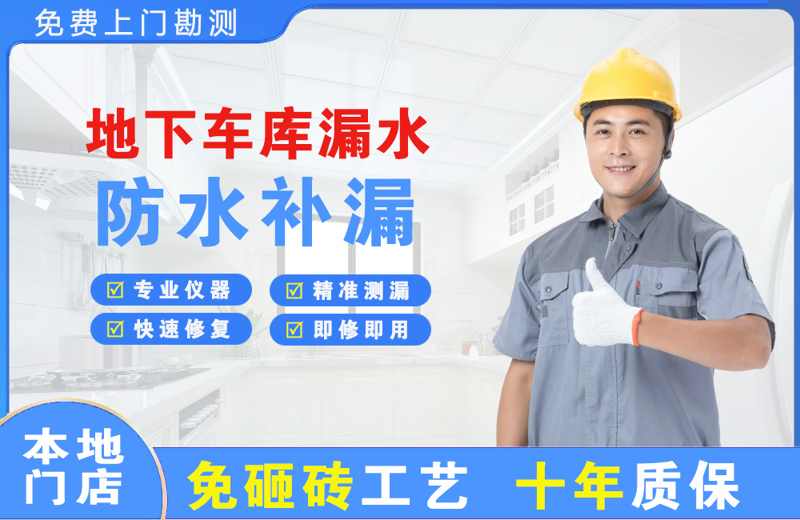 北门地下车库漏水维修